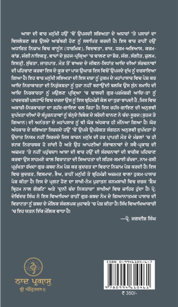 ਓਅੰਕਾਰੀ ਗੁਰ-ਵਿਧਾਨ (ਆਸਾ ਦੀ ਵਾਰ) - Image 3