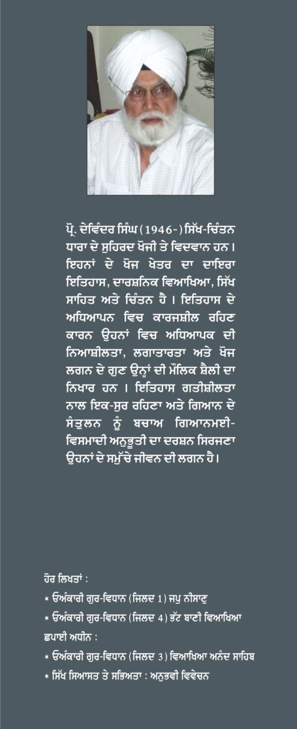 ਓਅੰਕਾਰੀ ਗੁਰ-ਵਿਧਾਨ (ਆਸਾ ਦੀ ਵਾਰ) - Image 4