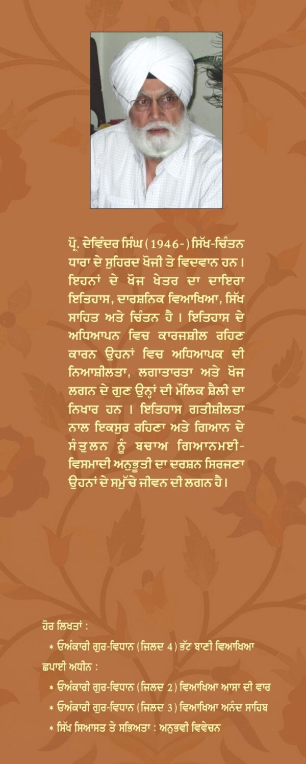 ਓਅੰਕਾਰੀ ਗੁਰ-ਵਿਧਾਨ (ਜਪੁ ਨਿਸਾਣੁ ) - Image 3