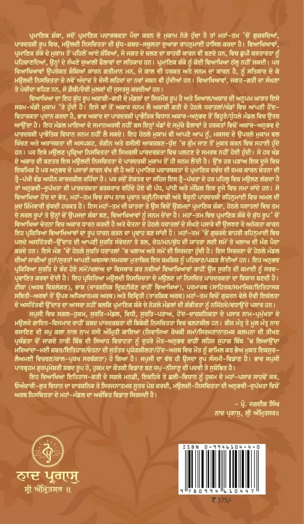 ਓਅੰਕਾਰੀ ਗੁਰ-ਵਿਧਾਨ (ਜਪੁ ਨਿਸਾਣੁ ) - Image 2