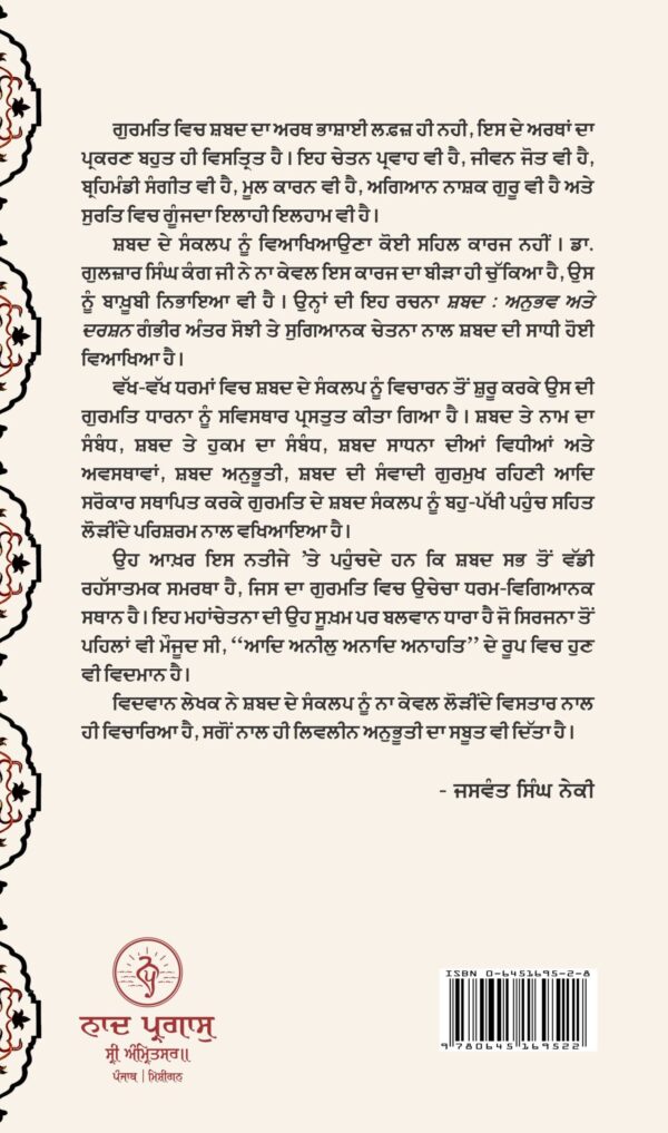 ਸਬਦ: ਅਨੁਭਵ ਅਤੇ ਦਰਸ਼ਨ (ਗ਼ੁਲਜ਼ਾਰ ਸਿੰਘ ਕਾਂਗ) - Image 2