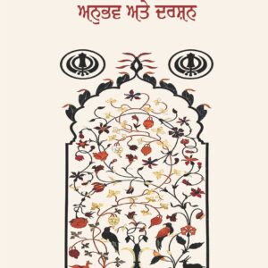 ਸਬਦ: ਅਨੁਭਵ ਅਤੇ ਦਰਸ਼ਨ (ਗ਼ੁਲਜ਼ਾਰ ਸਿੰਘ ਕਾਂਗ)